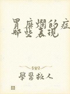 胃糜烂的症状有哪些表现