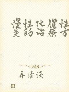 慢性化脓性鼻窦炎的治疗方法