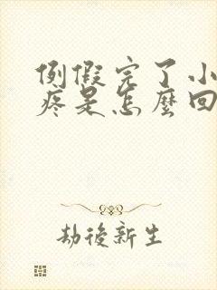 例假完了小肚子疼是怎么回事