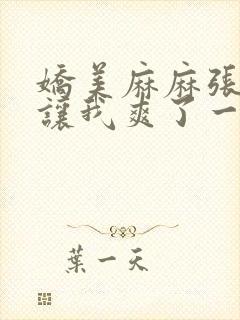 娇美麻麻张开腿让我爽了一夜