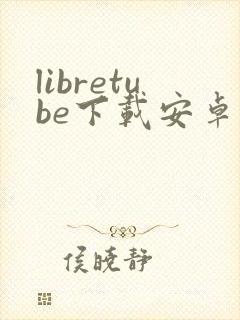 libretube下载安卓