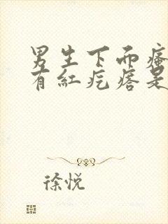 男生下面瘙痒还有红疙瘩是怎么回事儿封面