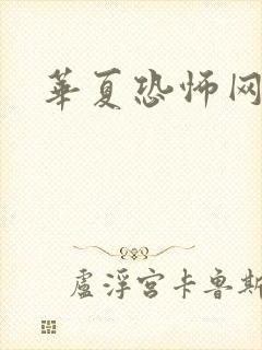 华夏恐怖网封面