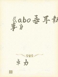 《abo垂耳执事》封面