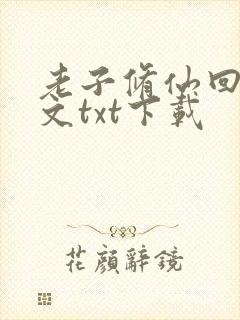 老子修仙回来全文txt下载