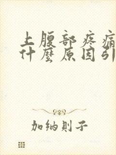 上腹部疼痛男性什么原因引起的