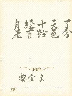 月经十天了擦拭老有粉色分泌物怎么回事封面