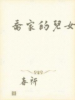 乔家的儿女简介