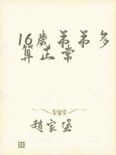 16岁弟弟多少算正常