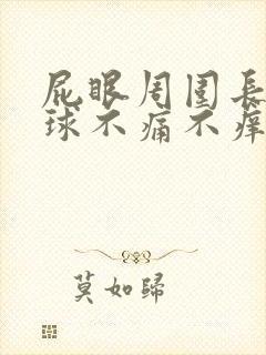 屁眼周围长了肉球不痛不痒封面