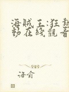 海贼王:狂热行动在线观看