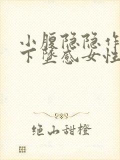 小腹隐隐作痛有下坠感女性封面