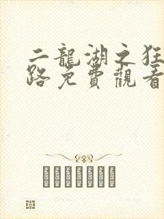 二龙湖之狂暴之路免费观看