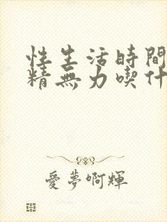 性生活时间短射精无力吃什么