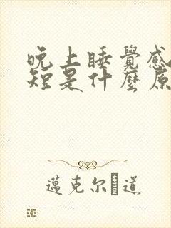 晚上睡觉感觉气短是什么原因封面