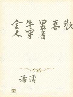 金牛男喜欢的女人穿着