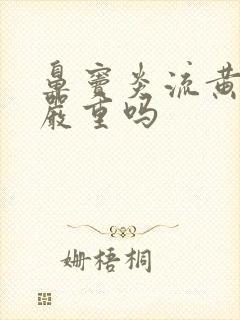 鼻窦炎流黄鼻涕严重吗