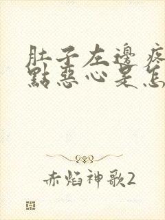 肚子左边疼还有点恶心是怎么回事