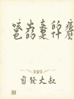 咳出来的痰是黄色的是什么原因封面