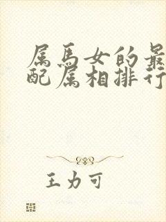 属马女的最佳婚配属相排行