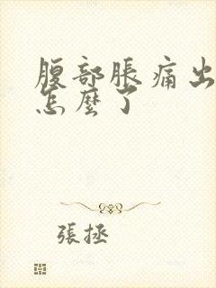 腹部胀痛出虚汗怎么了