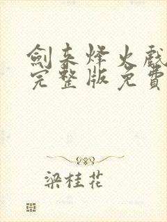 剑来烽火戏诸侯完整版免费阅读全文