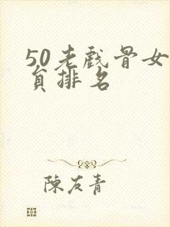 50老戏骨女演员排名