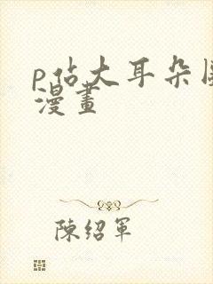 p站大耳朵图图漫画