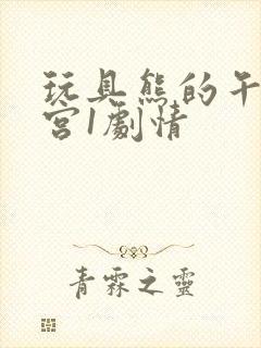 玩具熊的午夜后宫1剧情封面