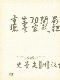 重生70开局打猎养家我把妻女宠上天