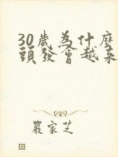 30岁为什么白头发会越来越多