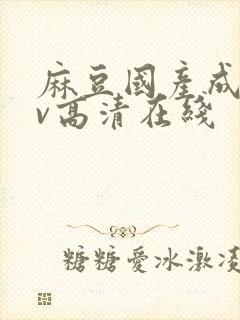 麻豆国产成人av高清在线