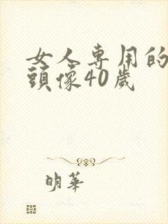 女人专用的微信头像40岁