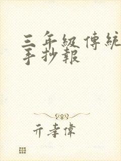 三年级传统节日手抄报