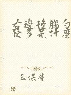 右边后脑勺白头发多是什么原因