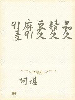 91麻豆精品国产91久久久久推荐资源