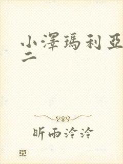 小泽玛利亚一区二