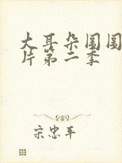 大耳朵图图动画片第二季