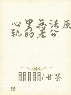 心里无法原谅出轨的老公