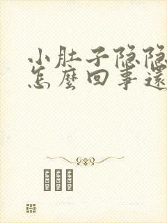 小肚子隐隐作痛怎么回事还有点血