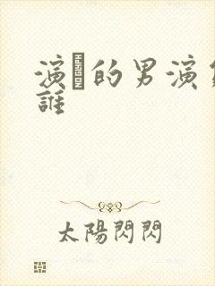 演的男演员有谁封面