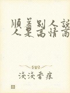 顺着别人说话的人是高情商吗