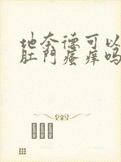 地奈德可以治疗肛门瘙痒吗封面