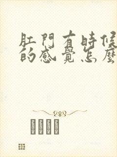 肛门有时候下坠的感觉怎么回事封面