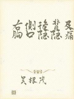 右侧后背及右侧胸口隐隐痛