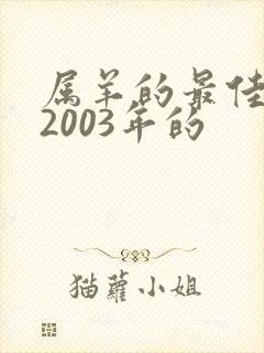 属羊的最佳婚配2003年的