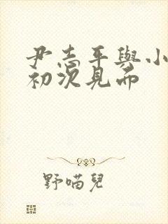 尹志平与小龙女初次见面