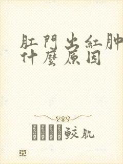 肛门出红肿瘙痒什么原因