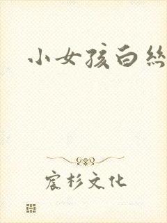 小女孩白丝美腿