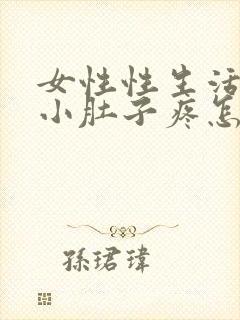 女性性生活过后小肚子疼怎么回事